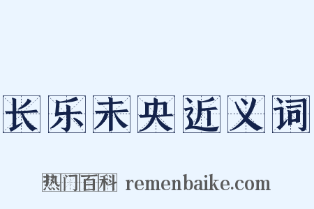 长乐未央近义词是什么意思的图片